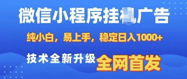 微信小程序全自动挂JI广告，纯小白易上手，稳定日入多张，技术全新升级，全网首发【揭秘】-小鹏项目网