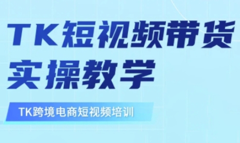 东南亚TikTok短视频带货，TK短视频带货实操教学-小鹏项目网