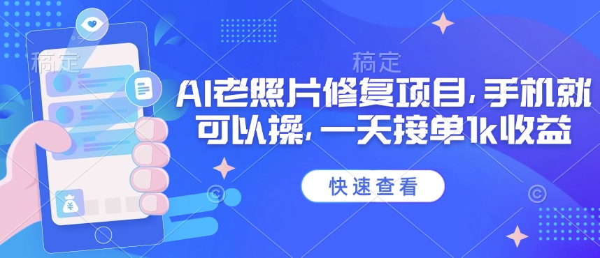 25年最新AI老照片修复项目，手机就可以操，一天接单1k收益-小鹏项目网