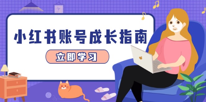 小红书账号成长指南，爆款选题+精准定位+数据分析，系统提升账号变现能力-小鹏项目网