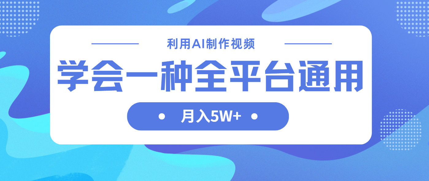 利用AI制作中视频，学会一种方法全平台通用月入5W＋-小鹏项目网