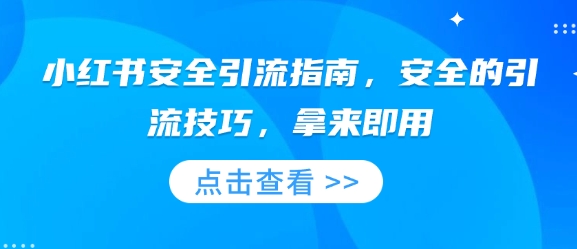 小红书安全引流指南，安全的引流技巧，拿来即用-小鹏项目网