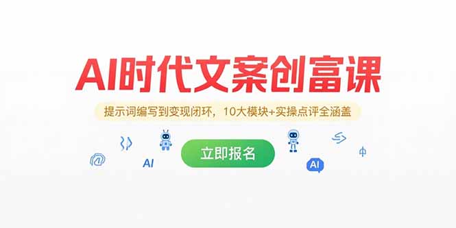 AI时代文案创富课，提示词编写到变现闭环，10大模块+实操点评全涵盖-小鹏项目网