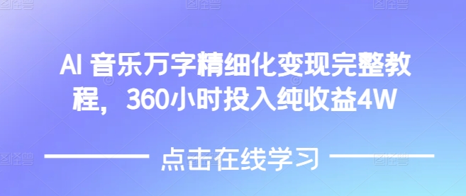 AI音乐精细化变现完整教程，360小时投入纯收益4W-小鹏项目网