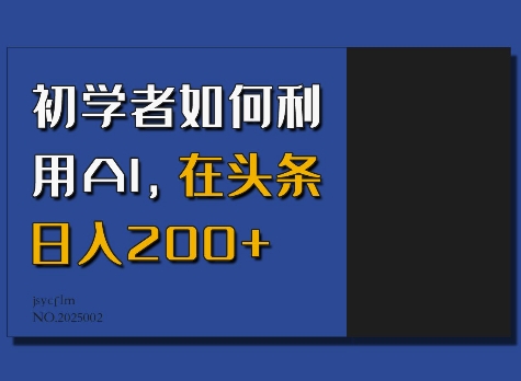 初学者如何利用AI，在头条日入200+-小鹏项目网