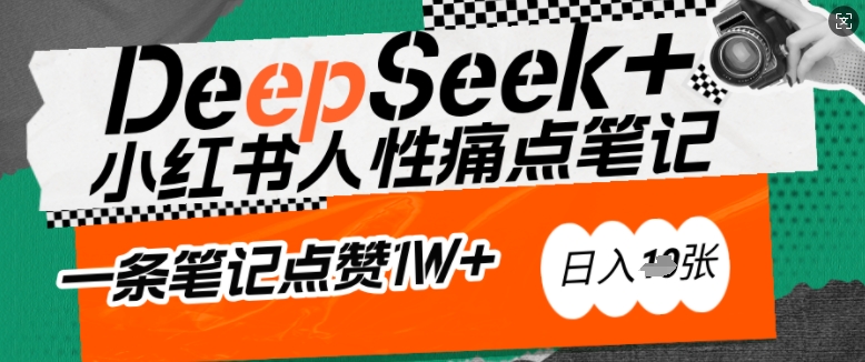 AI赋能小红书爆款秘籍：用DeepSeek轻松抓人性痛点，小白也能写出点赞破万的吸金笔记，日入多张-小鹏项目网