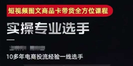 2025短视频图文商品卡投流带货，随心推千川全域搭建优化流程课-小鹏项目网