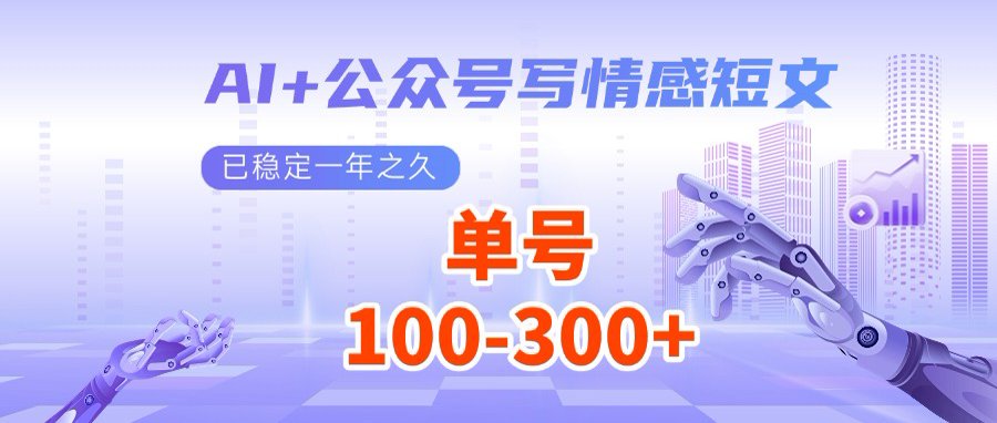 AI+公众号写情感短文，每天200+流量主收益，多号矩阵无脑操作-小鹏项目网