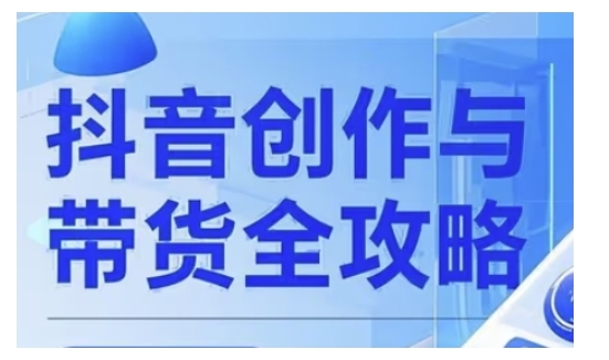 抖音创作者全攻略，从广告分成到高清视频制作，实现流量变现-小鹏项目网