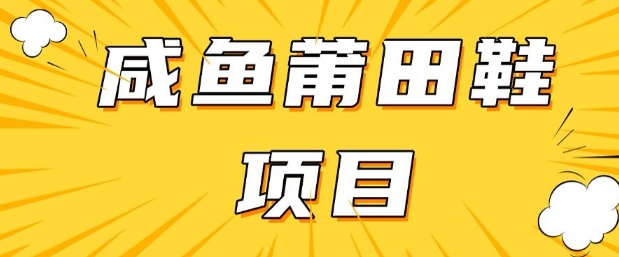 闲鱼高转化项目，手把手教你做，日入3张+(详细教程+货源)-小鹏项目网