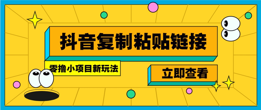 零撸小项目，新玩法，抖音复制链接0.07一条，20秒一条，无限制。-小鹏项目网