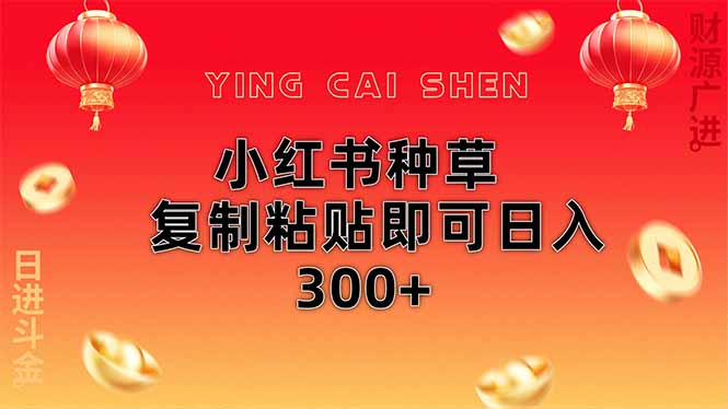 小红书种草无脑操作复制粘贴即可日入300+-小鹏项目网