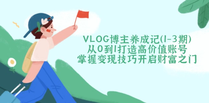 VLOG博主养成记(1-3期-小鹏项目网