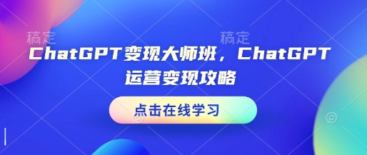 ChatGPT变现大师班，ChatGPT运营变现攻略-小鹏项目网