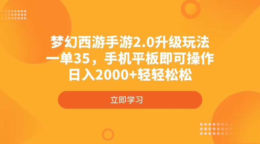 梦幻西游手游2.0升级玩法，一单35，手机平板即可操作，日入2000+轻轻松松-小鹏项目网