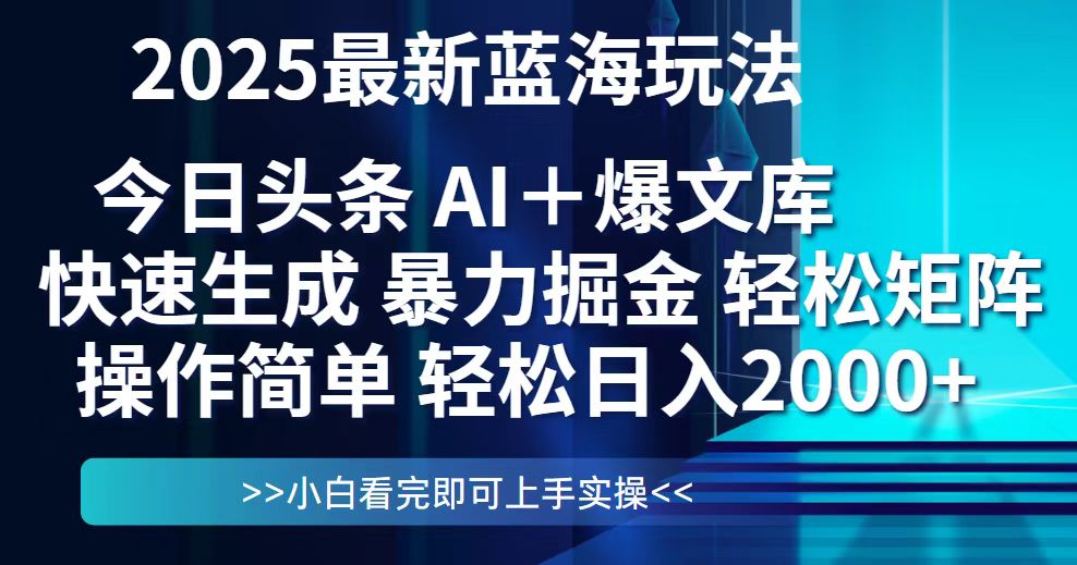 今日头条2025最新蓝海玩法，思路简单，复制粘贴，轻松实现矩阵日入2000+-小鹏项目网