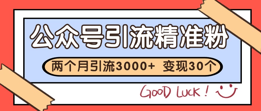 公众号精准粉引流玩法 2个月3000+精准粉 变现30万+-小鹏项目网