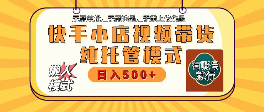 快手小店托管带货 2025新风口 批量自动剪辑爆款 月入5000+ 上不封顶-小鹏项目网
