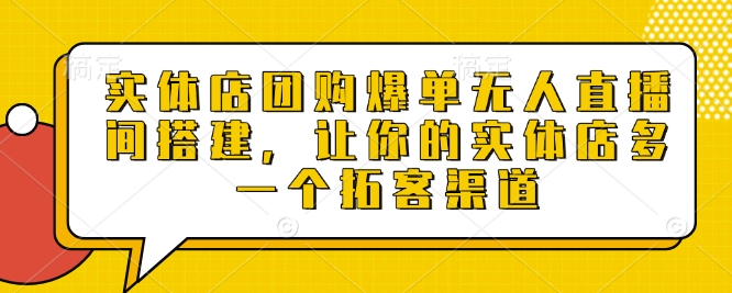 实体店团购爆单无人直播间搭建，让你的实体店多一个拓客渠道-小鹏项目网