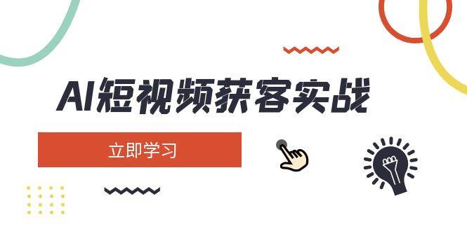 AI短视频获客实战：涵盖矩阵营销、搭建、定位、素材拍摄、起号、变现等-小鹏项目网