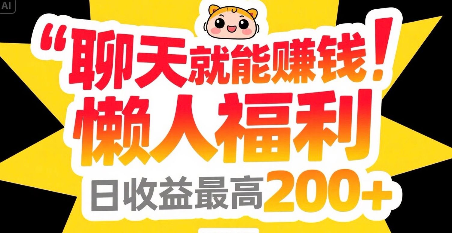 聊天就能赚钱，懒人福利，日收益最高200+-小鹏项目网
