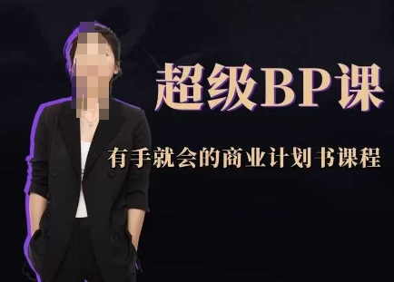 超级BP课，有手就会的商业计划书课程-小鹏项目网