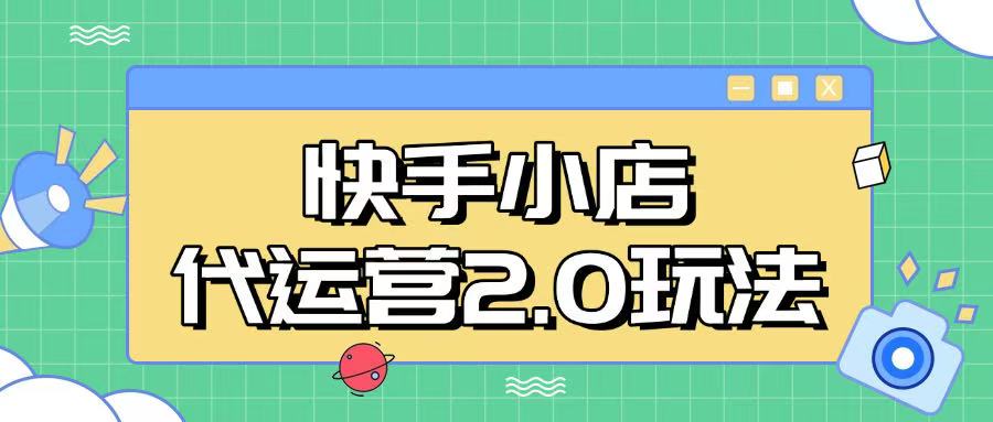 快手小店代运营2.0玩法，全自动化操作，28分成计划日入5张【揭秘】-小鹏项目网