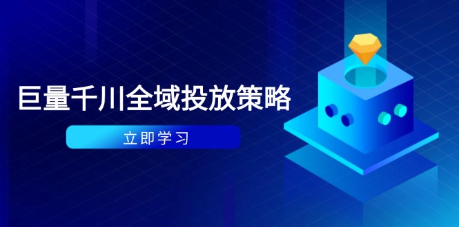 付费撬动自然流策略：种拔一体计划+ROI优化，千川起号与数据分析全解-小鹏项目网