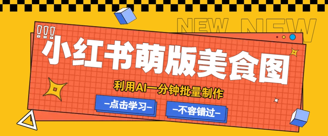 利用DeepSeek+飞书+即梦，轻松批量制作小红书萌版美食笔记，下个小红书爆款就是你-小鹏项目网