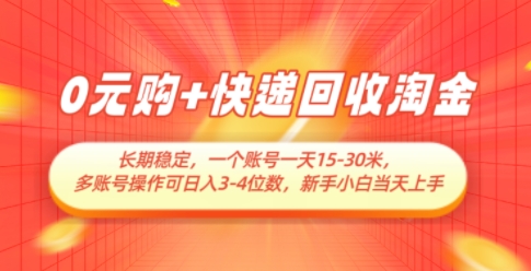0元购+快递回收淘金，长期稳定，一个账号一天15-30米，多账号操作可日入3位数，新手小白当天上手-小鹏项目网