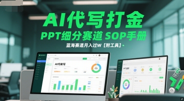 AI代写打金，PPT细分赛道SOP手册，蓝海赛道月入过W【附工具】-小鹏项目网