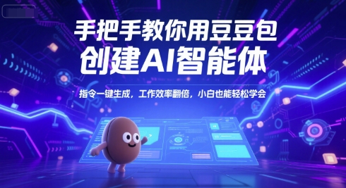 手把手教你用豆包创建AI智能体，指令一键生成，工作效率翻倍，小白也能轻松学会-小鹏项目网