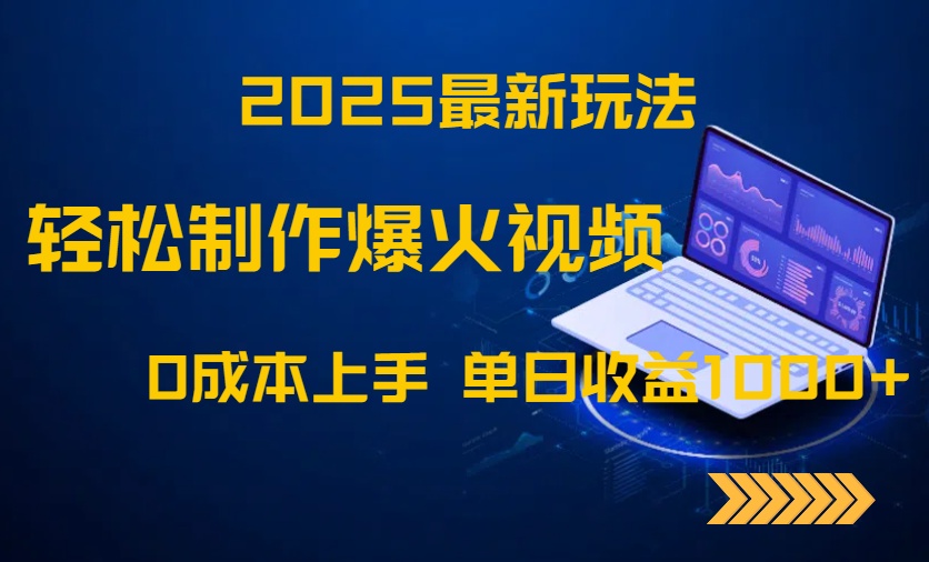 2025最新玩法！轻松制作爆火视频，0成本上手，单日收益1000+-小鹏项目网
