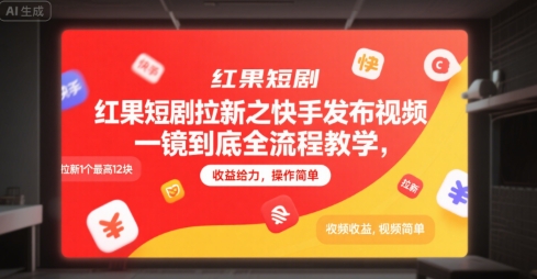 红果短剧拉新之快手发布视频一镜到底全流程教学，拉新1个最高12块，收益给力，操作简单-小鹏项目网