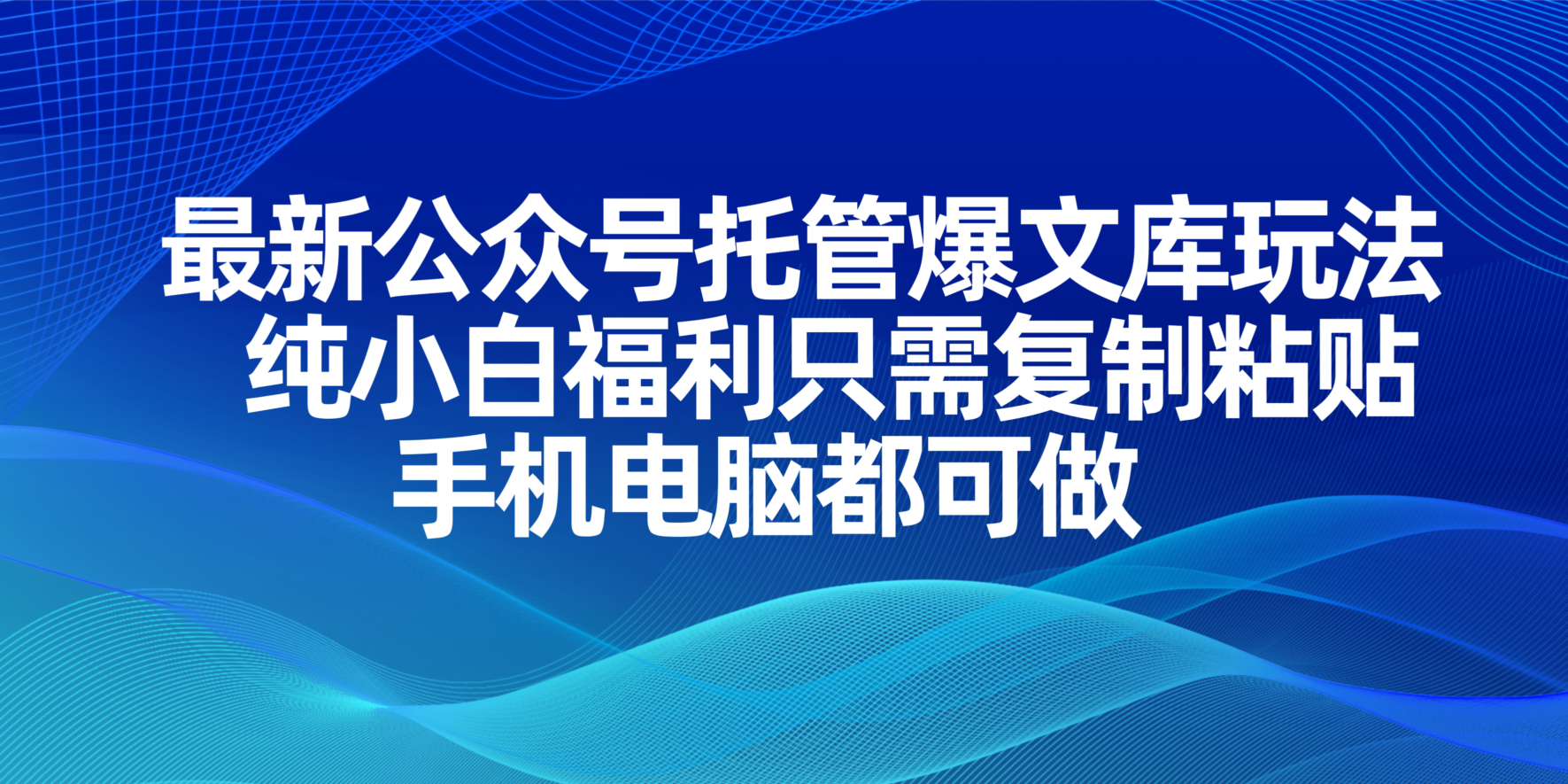 最新公众号托管爆文库玩法，纯小白福利只需复制粘贴，手机电脑都可做-小鹏项目网