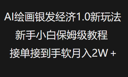 AI绘画银发经济1.0最新玩法，新手小白保姆级教程接单接到手软月入1W-小鹏项目网