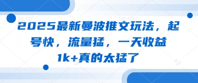 2025最新曼波推文玩法，起号快，流量猛，一天收益1k+真的太猛了-小鹏项目网