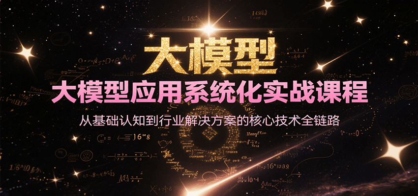 大模型应用系统化实战课程，从基础认知到行业解决方案的核心技术全链路-小鹏项目网