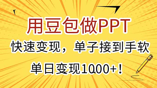 用豆包做PPT，快速变现，单子接到手软，单日变现1000+！-小鹏项目网