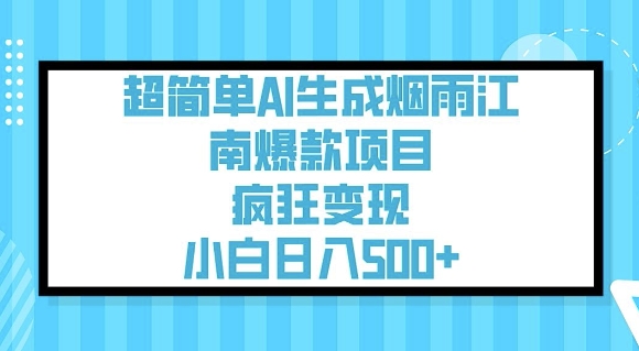 超简单AI生成烟雨江南爆款项目，疯狂变现，小白日入5张-小鹏项目网