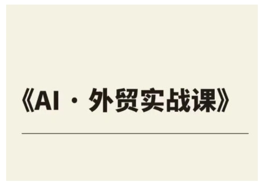 外贸ChatGPT实战课程，帮助外贸企业实现业绩翻倍-小鹏项目网