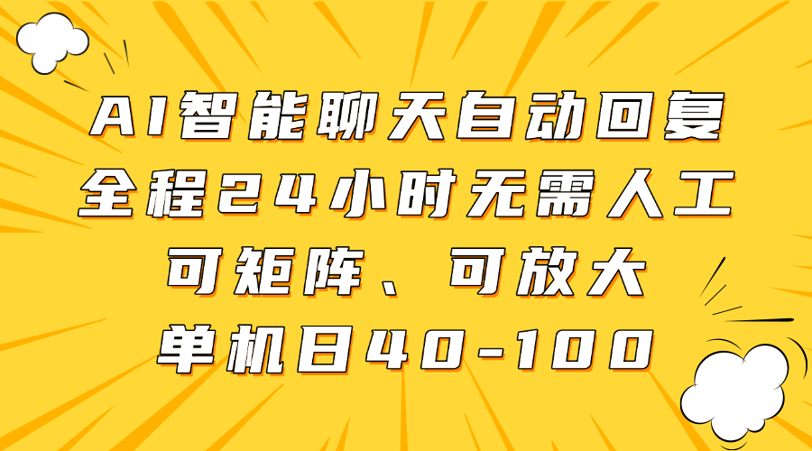 AI智能聊天自动回复，全程24小时无需人工，可矩阵、可放大，单机日40-100-小鹏项目网