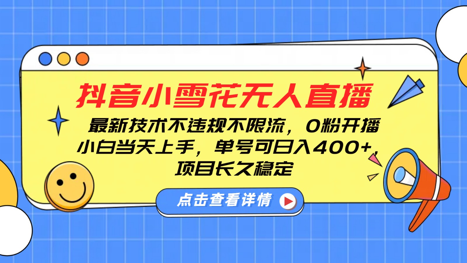 抖音小雪花无人直播，0粉开播，不违规不限流，新手单号可日入400+，长久稳定-小鹏项目网