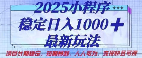 2025小程序稳定日入1k，最新玩法项目长期稳定，短期是利，人人可为，变现快且可观【揭秘】-小鹏项目网
