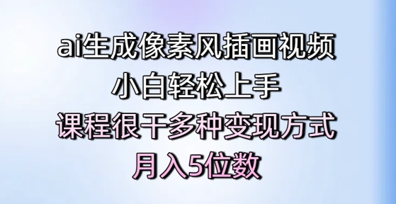 ai生成像素风插画视频，小白轻松上手，课程很干多种变现方式，月入5位数-小鹏项目网