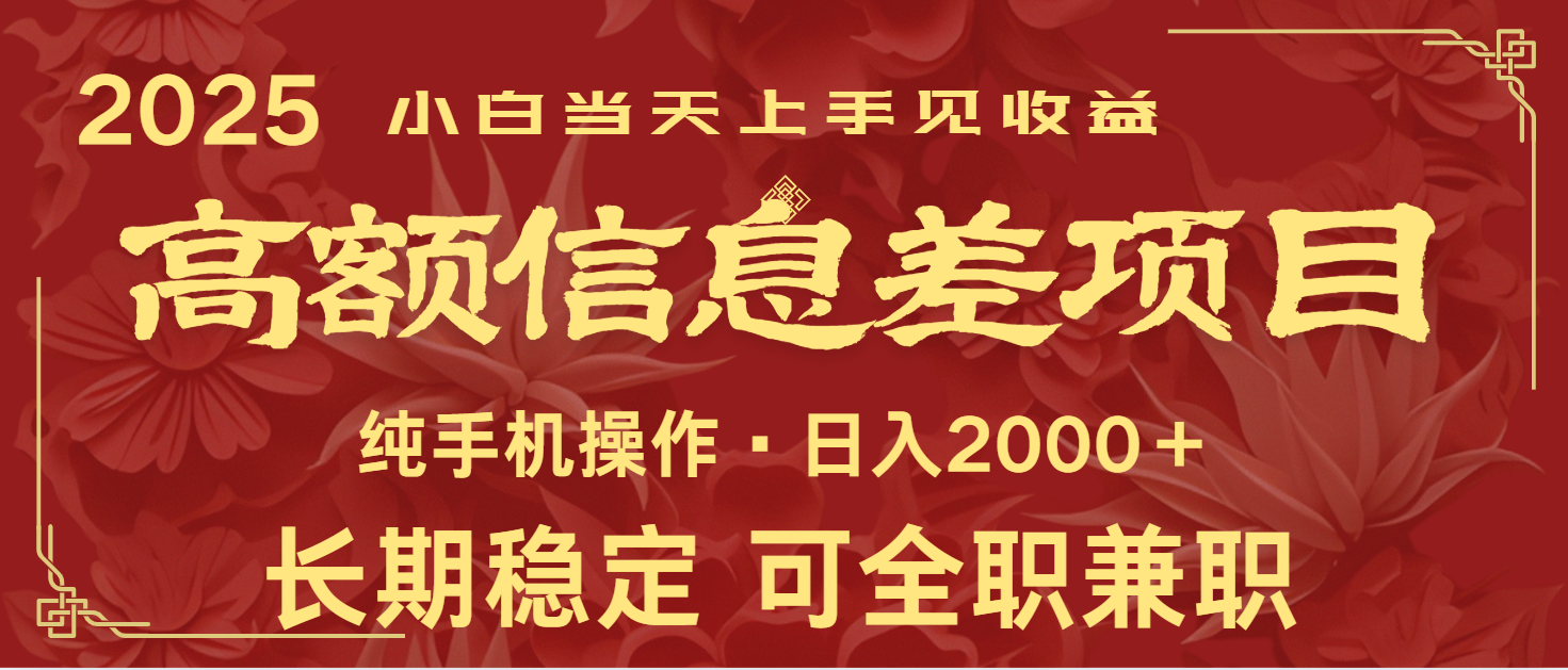 日入2000+ 高额信息差项目 全年长久稳定暴利 新人当天上手见收益-小鹏项目网