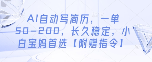 AI自动写简历，一单50-200，长久稳定，小白宝妈首选【附赠指令】-小鹏项目网