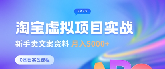 淘宝虚拟项目垂直玩法，新手卖文案资料，月入5k+-小鹏项目网
