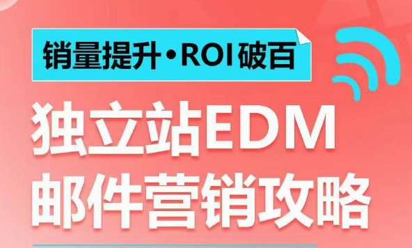 销量提升•ROI破百 独立站EDM邮件营销攻略，如何通过邮件营销每年获得100万美金销售额!-小鹏项目网