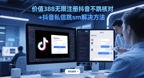 价值388无限注册抖音不跳核对+抖音私信跳sm解决方法，5月最新抖音跳核对技术-小鹏项目网